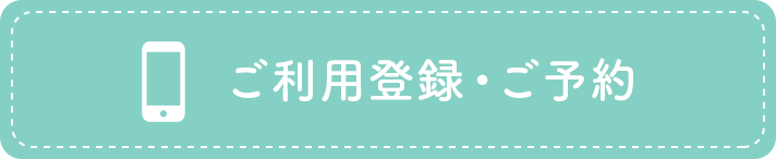 ご利用登録・ご予約