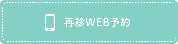 再診WEB予約