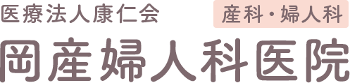 医療法人康仁会 岡産婦人科医院 産科・婦人科